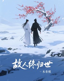 故人终归世