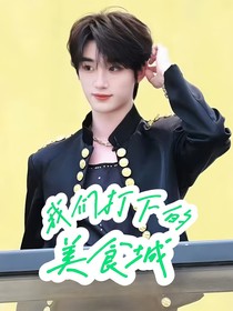 丁程鑫：我們打下的美食城