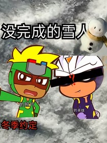 沒完成的雪人