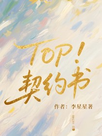 TOP：契约书