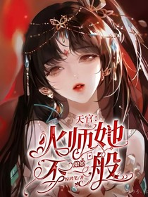 天官：火师娘娘她不一般