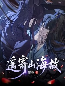 遙寄山海故