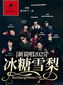 新说唱2025：冰糖雪梨