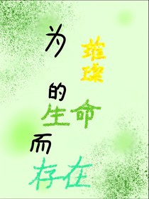 为璀璨的生命而存在