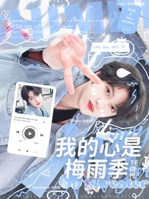 TF四代：我的心是梅雨季