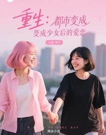 重生：都市变成少女后的爱恋