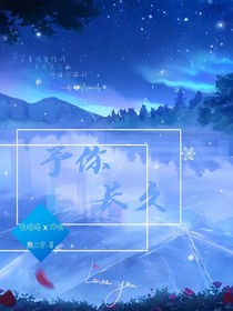 予你長久