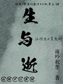 生与逝