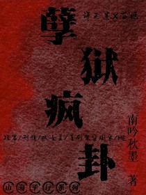 孽獄瘋卦