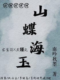 山蝶海玉