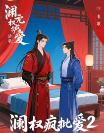 澜权疯批爱2
