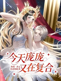 龐瑩甜寵：今天龐龐又在復(fù)合