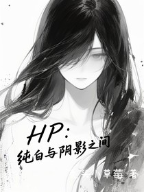 HP：純白與陰影之間