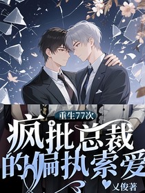 重生77次：疯批总裁的偏执索爱