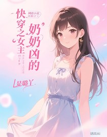 快穿之女主奶兇的