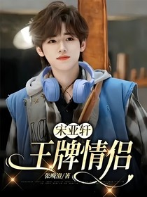 宋亞軒：王牌情侶
