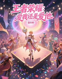王者荣耀：爱我还是爱他