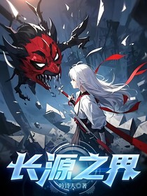 长源之界