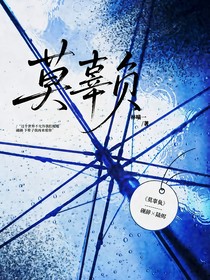 莫辜负