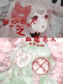 甜心超人之血魔恋人