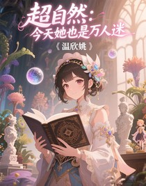 超自然：今天她也是萬人迷