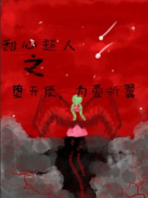甜心超人之堕天使，为爱折翼