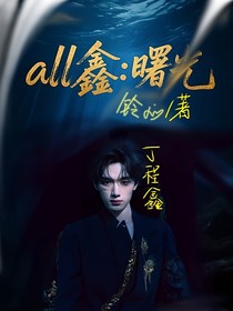 all鑫：曙光