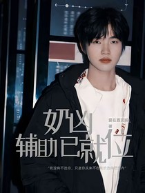 钎城：奶凶辅助已就位