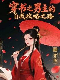 穿书之男主的自我攻略之路