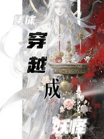 集体穿越成妖怪怎么办！