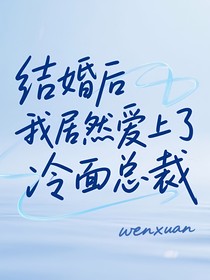 结婚后我居然爱上了冷面总裁
