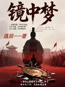 镜中梦——染血的盛唐