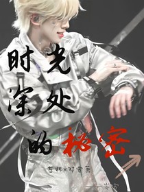 左邓：时光深处的秘密