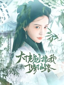 TNT：大佬别挡我修仙路