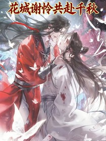 花城谢怜：共赴千秋