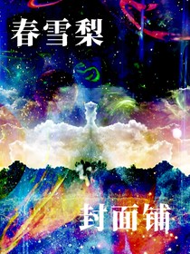 春雪梨封面鋪