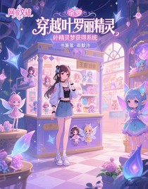 穿越葉羅麗精靈夢獲得系統(tǒng)