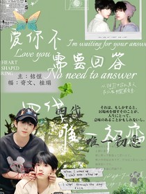铭恒：爱你不需要理由