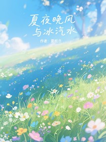 夏夜晚風(fēng)與冰汽水