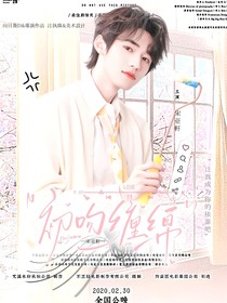 宋亞軒：初吻纏綿
