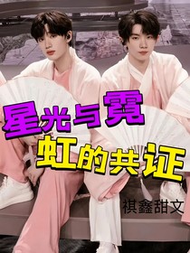星光與霓虹的共證