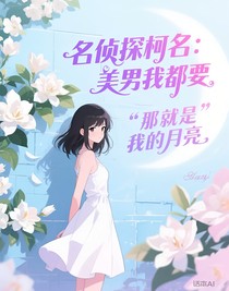 名侦探柯南：美男我都要