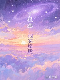 丁程鑫：煙霧朦朧