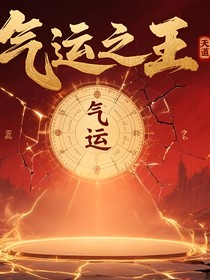 氣運(yùn)之王