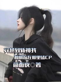 穿越到斩神我和朋友在那里磕cp
