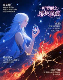 葉羅麗之緋燼星痕