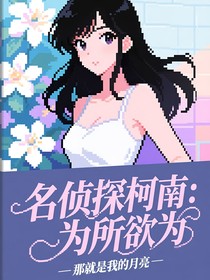 名偵探柯南：為所欲為