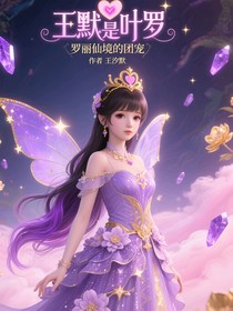 王默是葉羅麗仙境的團(tuán)寵