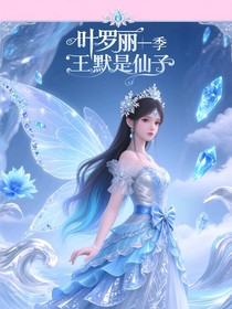 葉羅麗11季王默是仙子