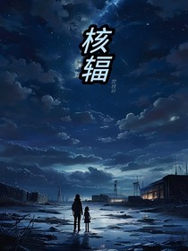 核輻
